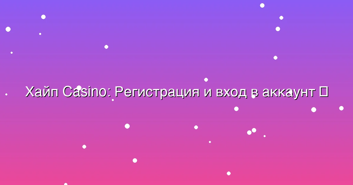 Регистрация и вход в аккаунт