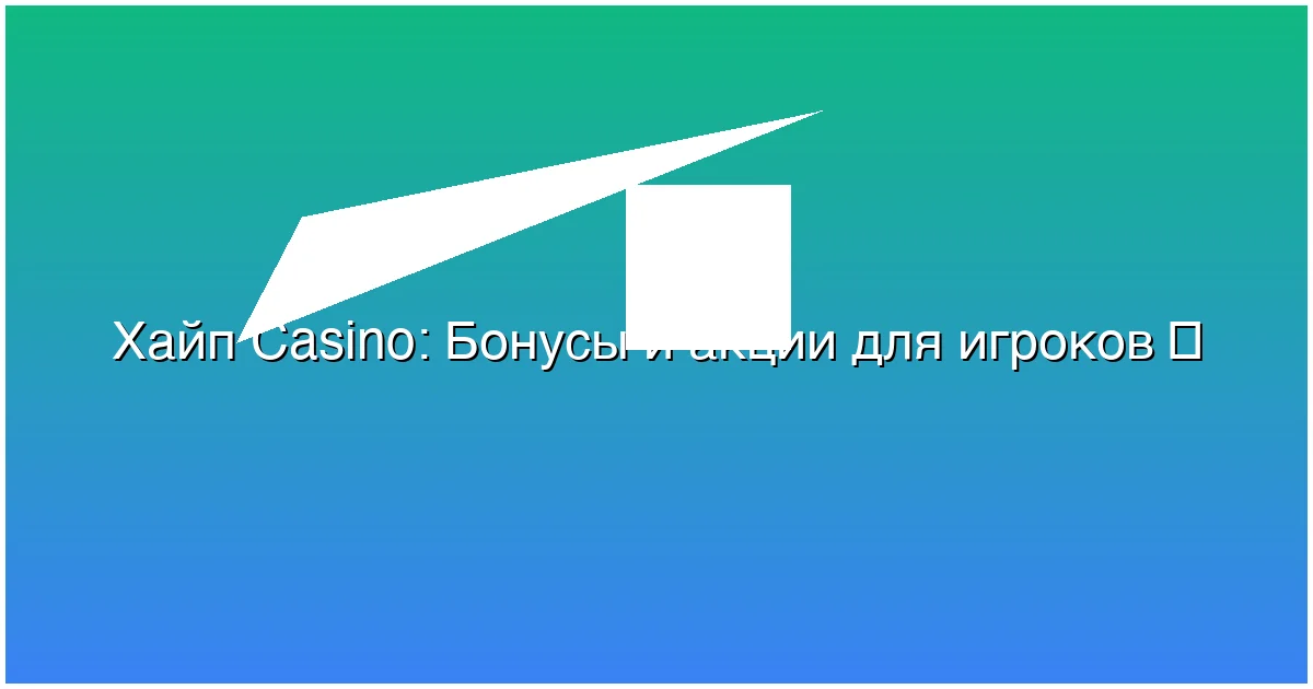 Бонусы и акции для игроков