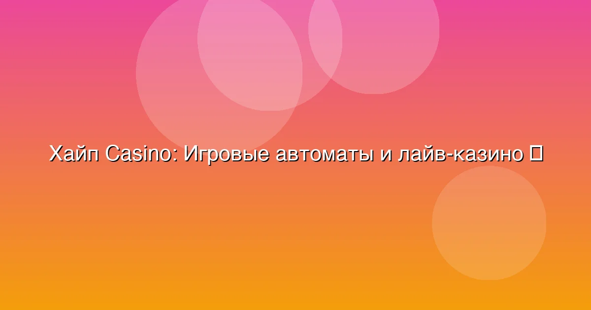 Игровые автоматы и лайв-казино